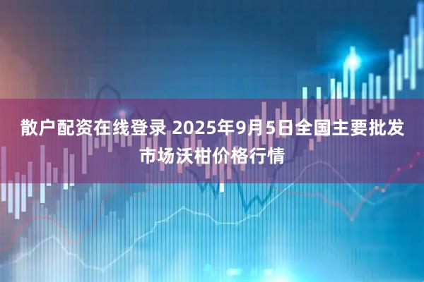 散户配资在线登录 2025年9月5日全国主要批发市场沃柑价格行情